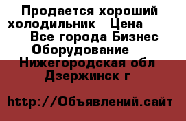  Продается хороший холодильник › Цена ­ 5 000 - Все города Бизнес » Оборудование   . Нижегородская обл.,Дзержинск г.